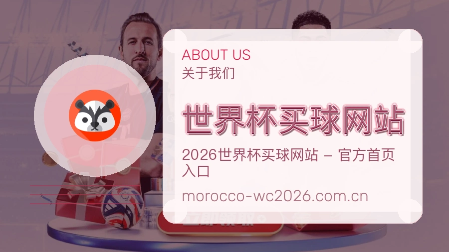 世界杯下注品牌关于我们
