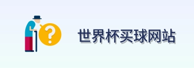  世界杯买球网站官方网站